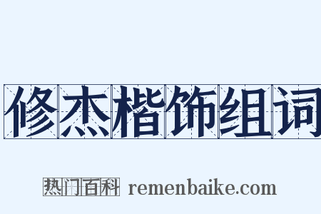 修杰楷饰组词是什么意思的图片
